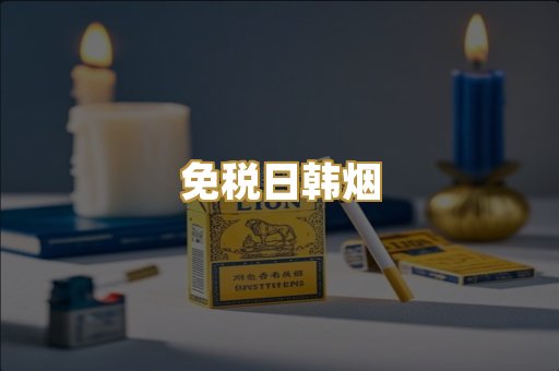 越代出口烟