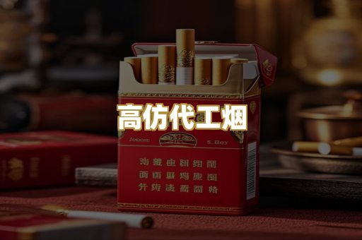 高仿代工烟
