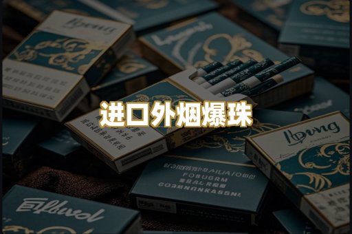 进口外烟爆珠